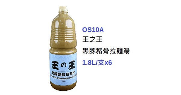 OS10A 王之王黑豚豬骨拉麵湯__-